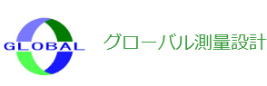 グローバル測量設計ロゴ